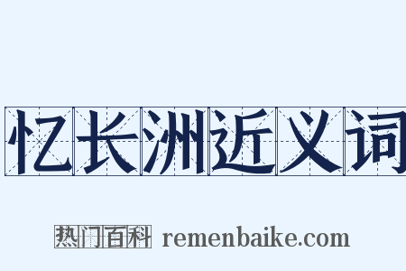 忆长洲近义词是什么意思的图片